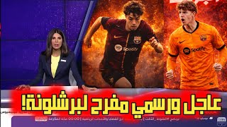 عاجل وحصري برشلونة عينه على نائل العيناوي. ونيستاد يريده برشلونة. لوكومي بديل صفقة باستوني