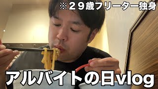 29歳なのにアルバイトVLOG