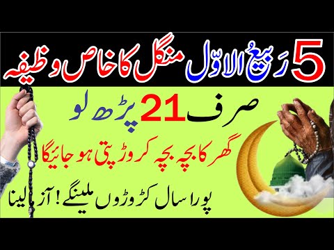 Aaj 5 Rabi ul Awal peer Ke Din Rizq Aur Dolat Ka Khas Wazifa┇Rabi ul Awal ka Wazifa┇RabiulAwal 2024