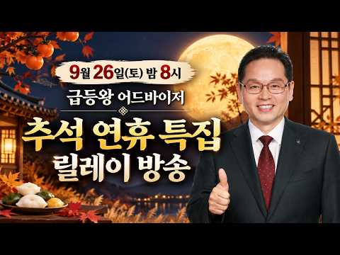 추석 연휴 특집 릴레이 방송 ▶급등왕◀ [MTNW]
