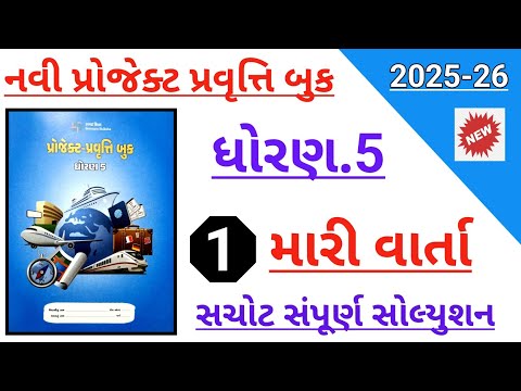 Dhoran 5 projekt pravruti 1 mari varta I std 5 projekt 1 mari varta | ધોરણ 5 પ્રોજેક્ટ મારી વાર્તા
