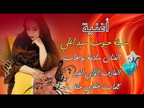 أغنية ( سكينة حبوب سيد اعلي ) الفنان سلامة بوسحاب و العازف الوالي الخير ،كلمات خطري حلة