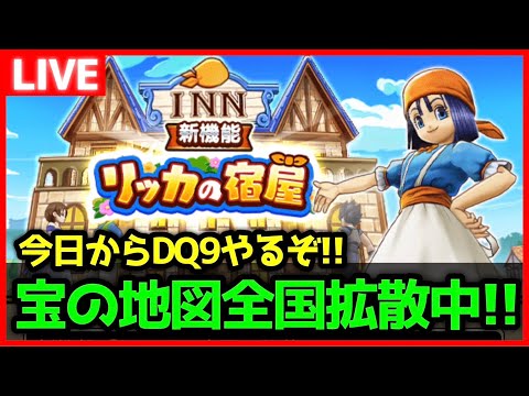 【ドラクエウォーク】全国の勇者に続々とS地図拡散中！今日からドラクエ9やる【雑談放送】