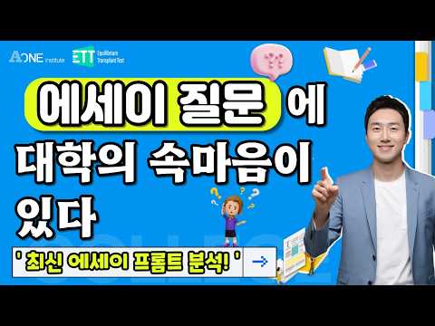 대학은 에세이에서 무엇을 중요하게 볼까?