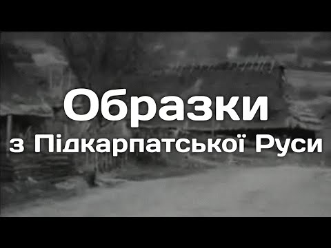Стрічка «Образки з Підкарпатської Руси» 1924 року українською мовою