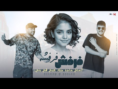 مهرجان فرفش فرفشه ( احلى حاجه جوه عينى هى بنتى ) هشام صابر و خالد صابر - 2024 Official Lyrics Video