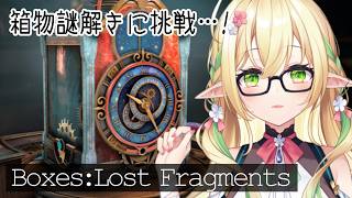 【Boxes: Lost Fragments】はじめての箱開け謎解き！【#910inc 所属Vtuber佐保姫ユエ】