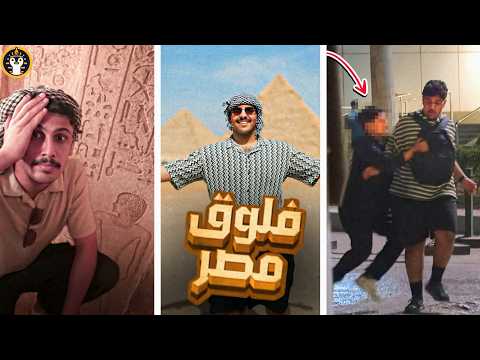 البتابيت في مصر 🛕 | انسرقنا 😱