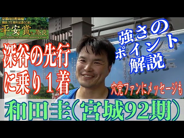 【奈良競輪・向日町記念GⅢ平安賞in奈良】和田圭「大きなところで穴を出せるよう」