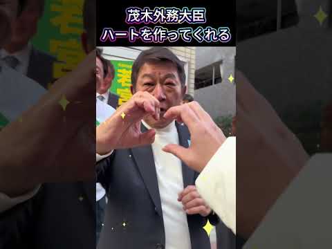 【ファンサ精神MAX】茂木外務大臣、ハートを作ってくれる。 #茂木敏充 #ほっこり #衆院選