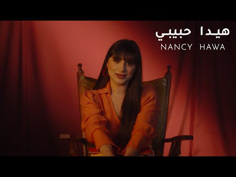Nancy Hawa - Hayda Habibi (Official Music Video) |نانسي حوا - هيدا حبيبي