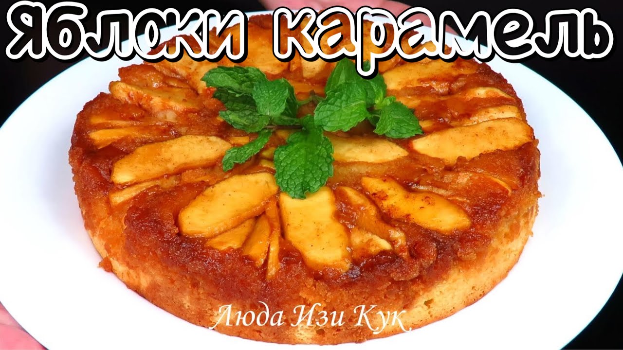 Быстрая выпечка с яблоками ЯБЛОЧНЫЙ ПИРОГ ШАРЛОТКА Очень вкусно и просто apple pie