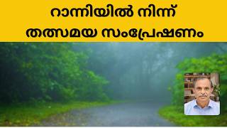 റാന്നിയിൽ നിന്ന് തത്സമയ സംപ്രേഷണം