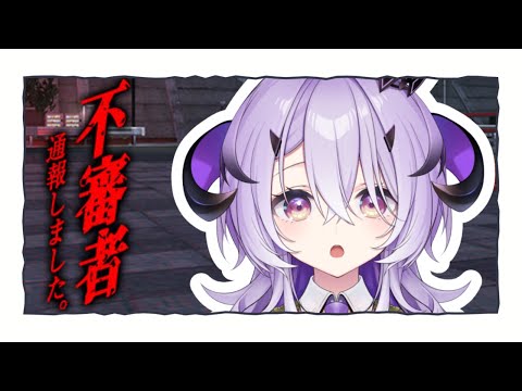 『不審者通報しました。』いっぱい通報するぞ.ᐟ‪.ᐟ『綺音れむ / Varium』