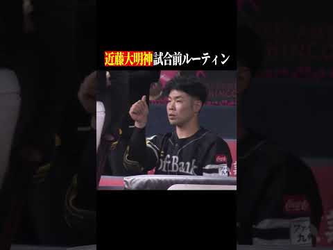 【打てる秘訣】近藤健介の試合前ルーティーン #shorts