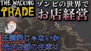【ゾンビの世界でお店経営】圧倒的じゃないか・・・我が店舗の在庫は・・・【ウォーキングトレード】