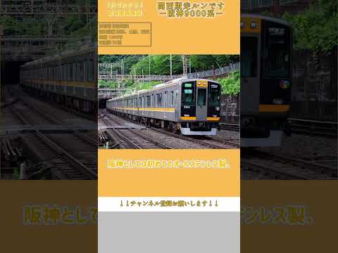 【1分でわかる】関西版走ルンです 阪神9000系 #迷列車で行こう #鉄道