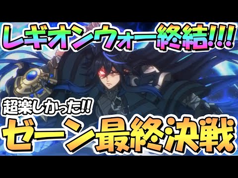 【プリコネR】ゼーン最終決戦！レギオンウォー遂に終結！簡単フルオート編成あり、めちゃくちゃ楽しかったです【３．５周年】【ミソラ】【ランファ】【カリザ】