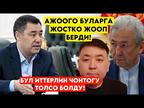 Садыр Жапаров ҮРҮП ЖАТКАН итерге жооп да бербейм! Бузкулар боюнча мындай деп