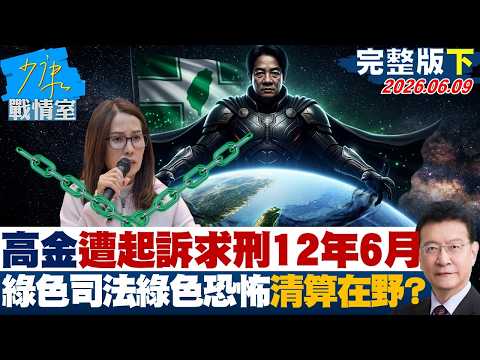 【完整版下集】高金素梅遭起訴求刑12年6月　綠色司法綠色恐怖清算在野？20260609｜#沈富雄 #高嘉瑜 #黃暐瀚 #萬美玲 #陳鳳馨