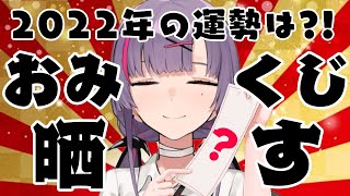 [LIVE] 【謹賀新年】2022年の"ガチおみくじ"晒す！！！【紫兎ハミル】