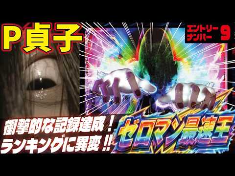 【現役最速マシン決定戦！】P貞子  2026/02/20