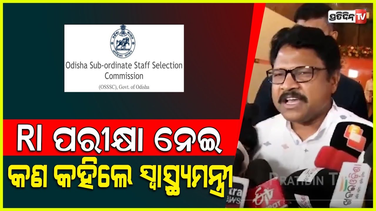 RI ପରୀକ୍ଷା ହେବକି ବାତିଲ୍‌ ? କଣ କହିଲେ ସ୍ୱାସ୍ଥ୍ୟମନ୍ତ୍ରୀ ମୁକେଶ ମହାଲିଙ୍ଗ lHealth minister Mukesh Mahaling