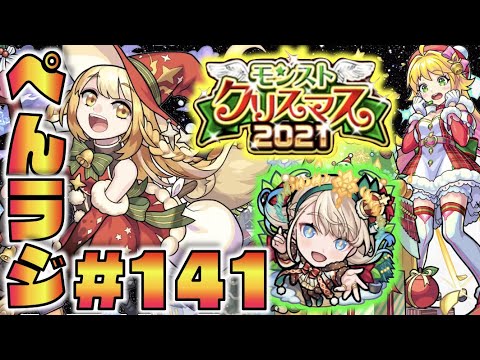 【モンスト】ぺんぺんラジオ #141 《クリスマスα2021どうですか》《モンストの日来ますね》その他皆と色々雑談!!【ぺんぺん】