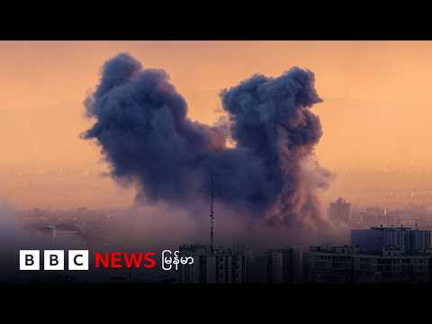 အမေရိကန်၊ အစ္စရေးနဲ့ အီရန်တို့ရဲ့ စစ်ရေးဗျူဟာ နဲ့ စစ်ပွဲ အလားအလာ - BBC NEWS မြန်မာ