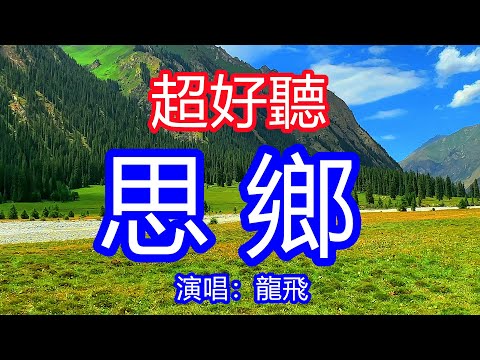 天呀！太好聽了，龍飛超火傷感情歌《小路 》，前進是遠方啊回首是故鄉，剪不斷的鄉愁刻在心上！讓你一聽就忘不掉的催淚神曲，唱的撕心裂肺，聽得痛哭流涕！新疆夏塔風景！傷感情歌！療癒情歌！