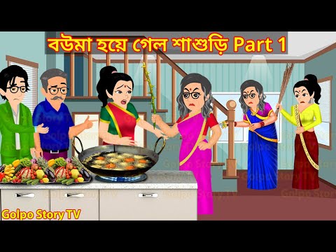 বউমা হয়ে গেল শাশুড়ি Part 1 - Bouma Hoye Galo Sasuri 1 | Cartoon Bangla Cartoon | Golpo Cartoon TV