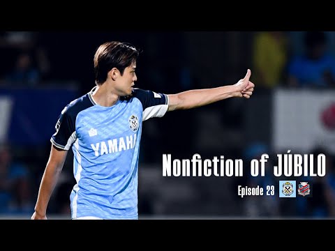 【Nonfiction of JÚBILO】Ep.23 勝利で示す