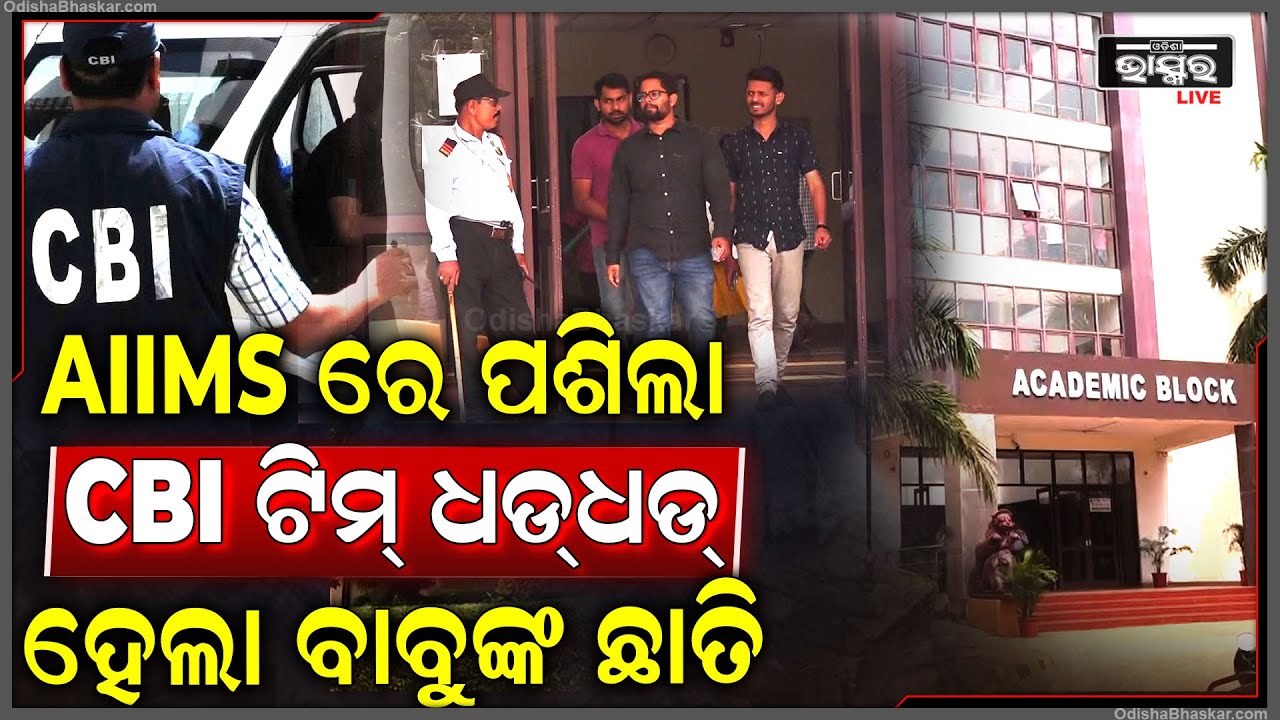 AIIMS ରେ ପଶିଲା CBI...କୋଟି କୋଟି ଟଙ୍କାର ଜାଲିଆତି ହୋଇଥିବା ନେଇ ଆସିଲା ବଡ଼ ଖବର CBI Raid in AIIMS
