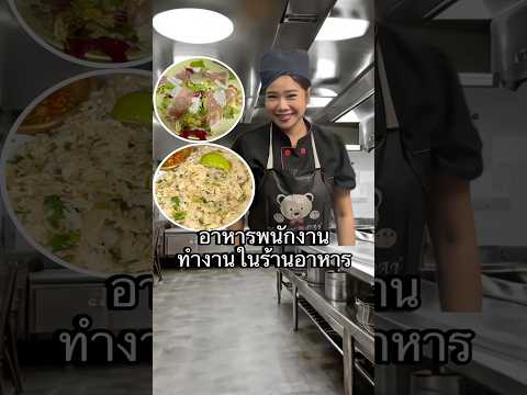 ทำงานร้านอาหารกินอาหารที่ร้านได้ไหม? #ทํางานต่างประเทศ #เชฟ #แม่ครัว #คนไทยในต่างแดน