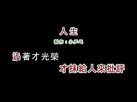 (伴奏版本1)黃妃-人生(DIY卡拉OK字幕)