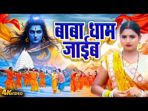 VIDEO | बाबा धाम जाईब | Baba Dham Jaiib | #Indal Nirala Rani | #Pooja Shrivastav | Bolbam Geet