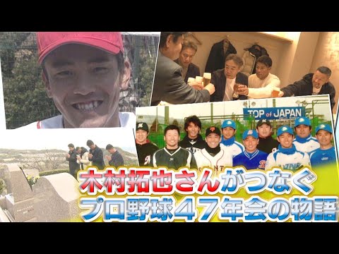 【記憶に残るユーティリティープレーヤー】木村拓也さんがつなぐ思い｜勝ちグセ｜Carpカープ｜ピタニュー #キムタク #47年会 #広島 #カープ #広島カープ #稲葉篤紀 #藤田宗一 #野球教室