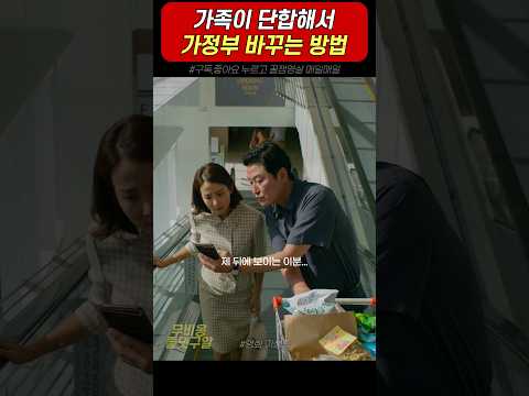 가족이 단합해서 가정부 바꾸는 방법 #기생충