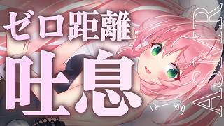 【ASMR】ゼロ距離の吐息＆囁きで即落ち快眠を♡高音質ダミーヘッドマイク┊初見さんも大歓迎✧【Vtuber/愛奏ルミナ】