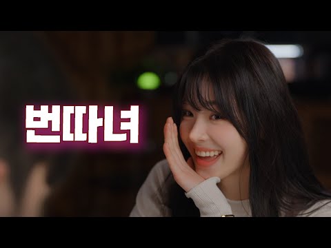 번따녀 몰아보기 | EP. 1 ~ 7