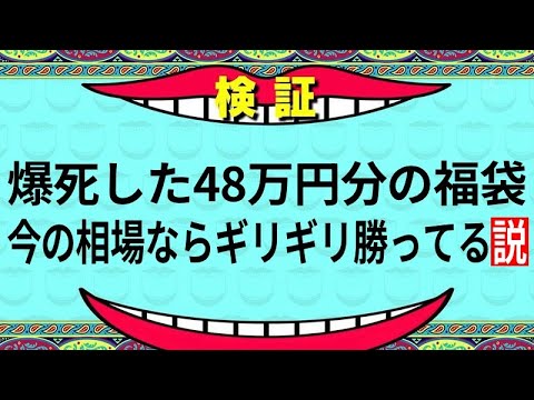 【検証】爆死した48万円分の福袋、今の相場ならギリギリ勝ってる説