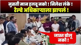 मान काय हलीवतो | नुसती मान हलवू नको ! निलेश लंके ! रेल्वे अधिकाऱ्याला झापलं ! nilesah lanke