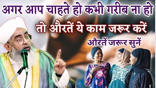 अगर आप चाहते हो हम कभी गरीब ना होतो औरते ये काम जरूर करें | Shakir Ali Noori #islam 