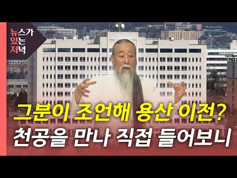 [단독] 천공 "용산 이전 직접 조언한 적 없어...이전은 잘하는 일" / YTN