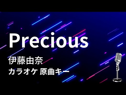 【カラオケ】Precious / 伊藤由奈【原曲キー】