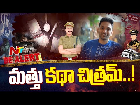 డ్రగ్స్ దందా చేస్తున్న కొంత మంది పోలీసుల పుత్రులు | Drugs | Bealert | NTV Telugu