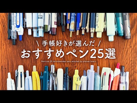 手帳好きが選んだおすすめボールペン25選📖🖊️