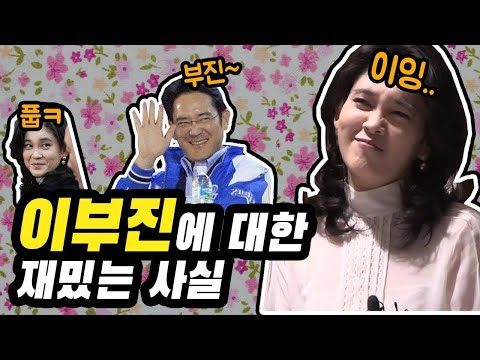 이부진에 대한 재밌는 사실