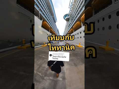 เทียบกับไททานิค #นักดนตรีคนไทยบนเรือสําราญ #เรือสําราญ  #ทะเลลึก #มหาสมุทร #ล่องเรือสำราญ