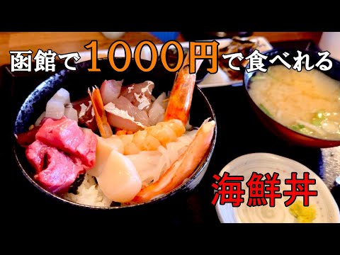 【函館海鮮丼】１０００円で食べれる海鮮丼